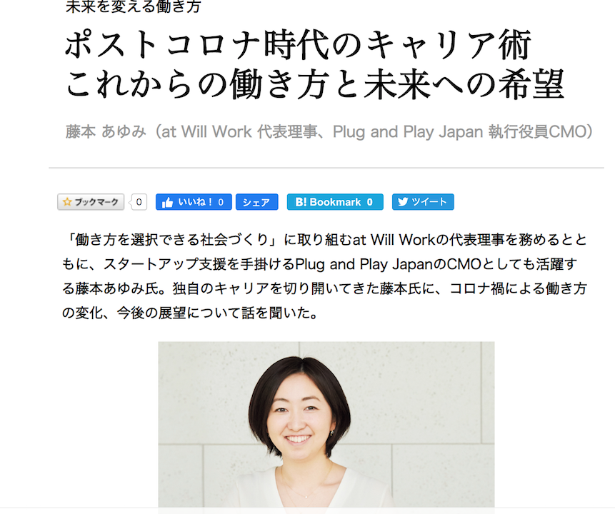 事業構想 ポストコロナ時代のキャリア術 これからの働き方と未来への希望 At Will Work